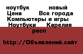 ноутбук samsung новый  › Цена ­ 45 - Все города Компьютеры и игры » Ноутбуки   . Карелия респ.